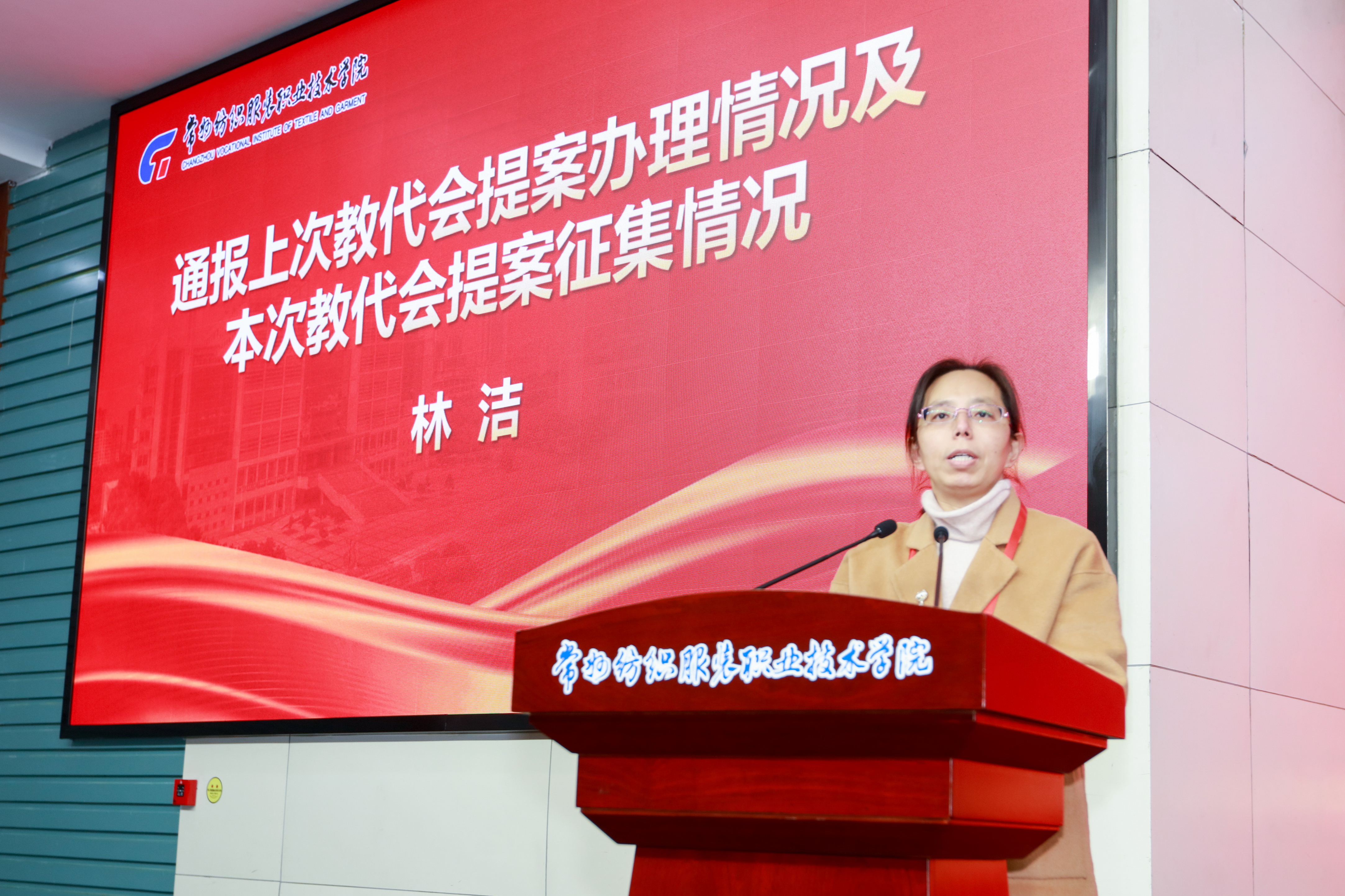 林洁通报上次教代会提案办理情况及本次教代会提案征集情况总监票人王一