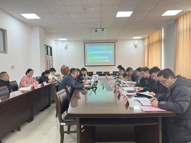 人文与健康学院召开人才培养企业专家座谈会